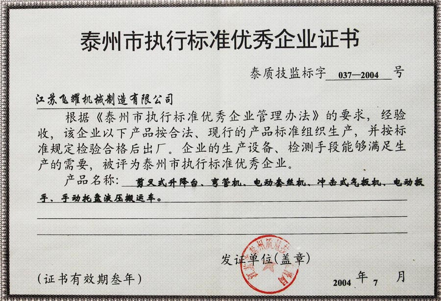 泰州執行標準優秀企業