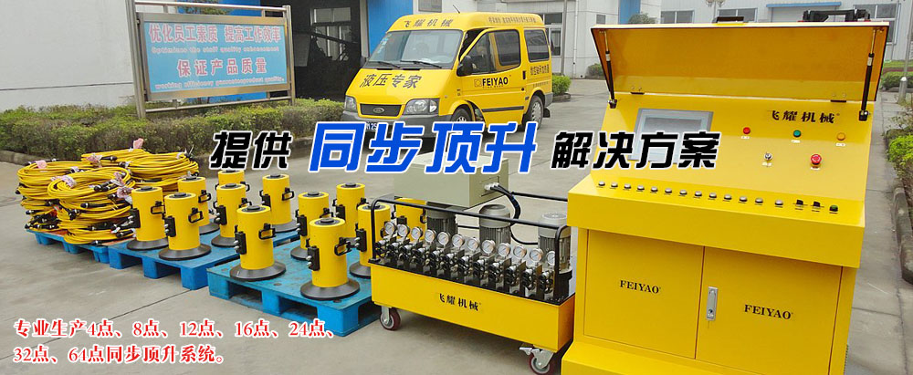 同步頂升系統(tǒng)生產(chǎn)廠家